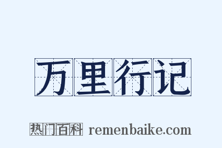 万里行记是什么意思的图片